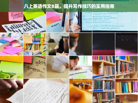 八年级上册英语作文8篇，提升写作技巧的实用指南