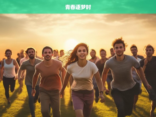 青春逐梦时，青春逐梦之旅