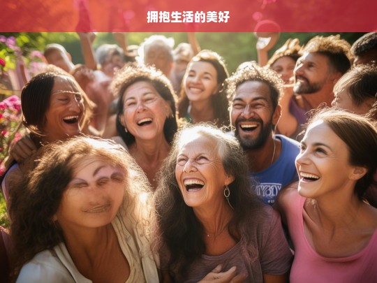 拥抱生活的美好，拥抱美好人生