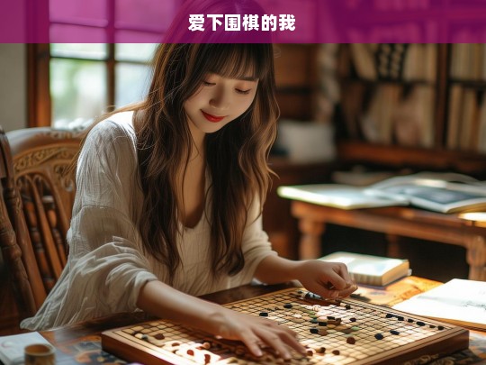 围棋爱好者，我的黑白世界