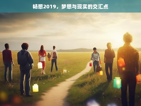 畅想2019，梦想与现实的交汇点