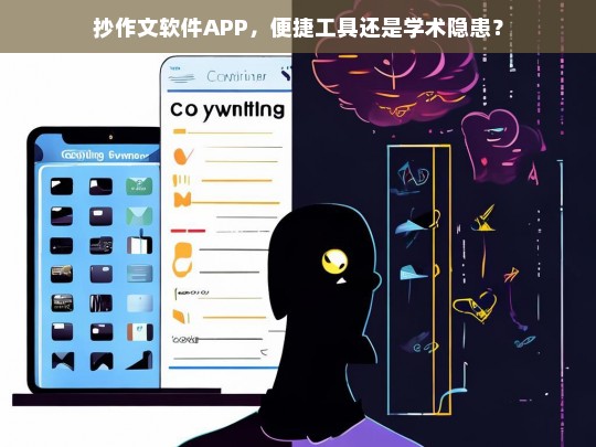 抄作文软件APP，便捷工具还是学术隐患？