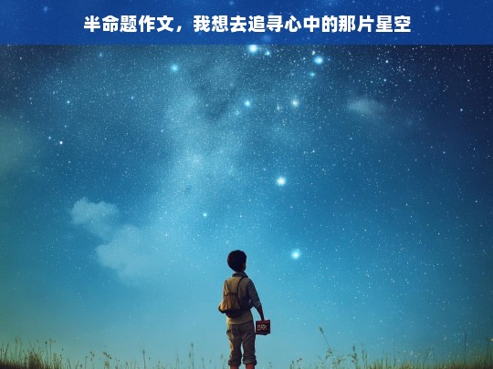 我想去追寻心中的那片星空