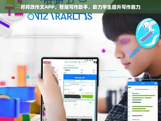 邦邦改作文APP，智能写作助手，全面提升学生写作能力