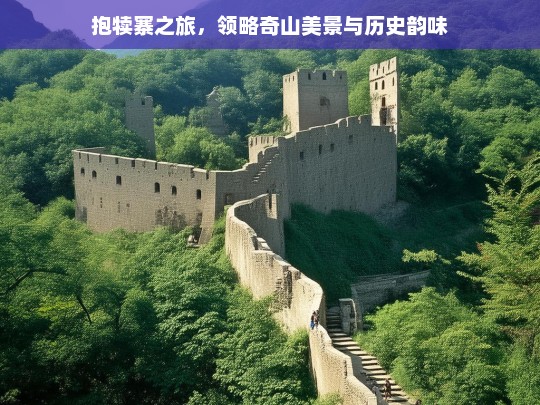 抱犊寨之旅，领略奇山美景与历史韵味，抱犊寨，奇山美景与历史韵味之旅