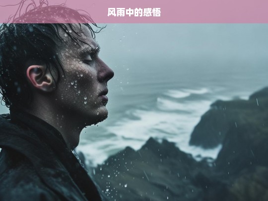 风雨中的感悟