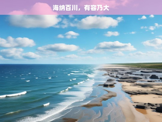 海纳百川，有容乃大