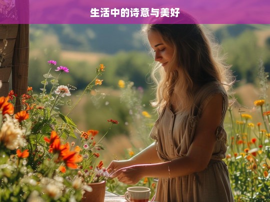 生活中的诗意与美好，生活中的诗意与美好之境