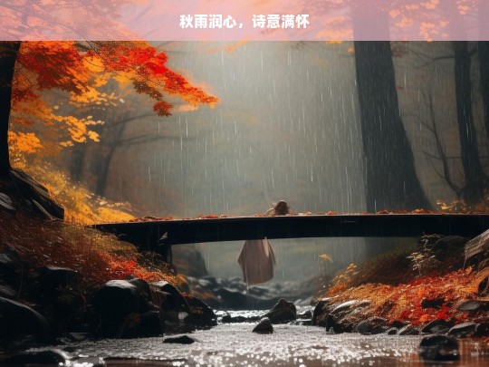 秋雨润心，诗意满怀，秋雨润诗意