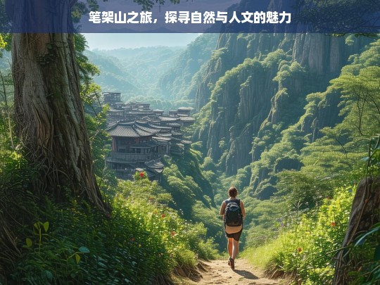 笔架山之旅，探寻自然与人文的魅力，笔架山的自然与人文魅力探寻之旅