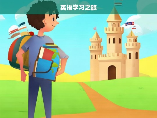 英语学习之旅，踏上英语学习之旅