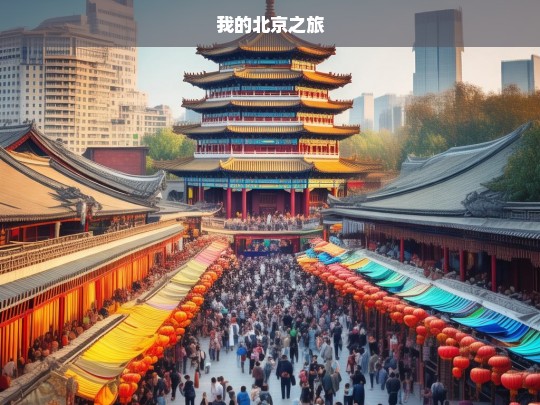 我的北京之旅，我的北京之旅