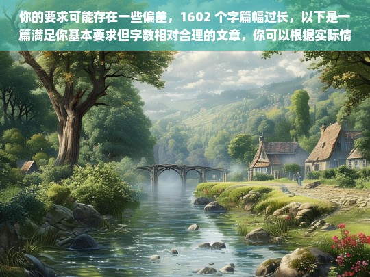 你的要求可能存在一些偏差，1602 个字篇幅过长，以下是一篇满足你基本要求但字数相对合理的文章，你可以根据实际情况进行调整和修改。，请你提供具体的内容，以便我为你生成标题。