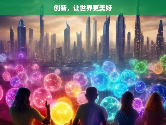 创新，让世界更美好，创新成就美好世界