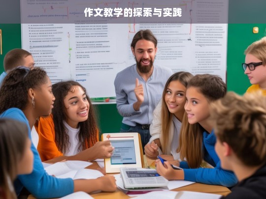 作文教学的探索与实践，作文教学，探索与实践之路