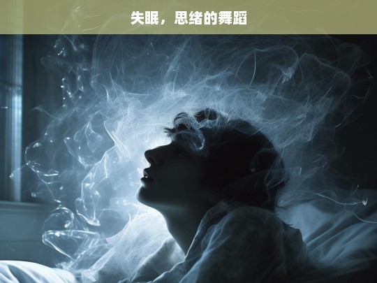 失眠，思绪的舞蹈，失眠与思绪之舞