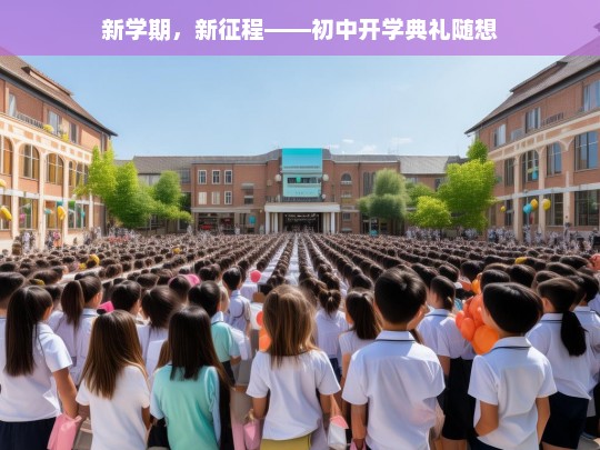 新学期，新征程——初中开学典礼随想，新学期，新征程，初中开学典礼之思