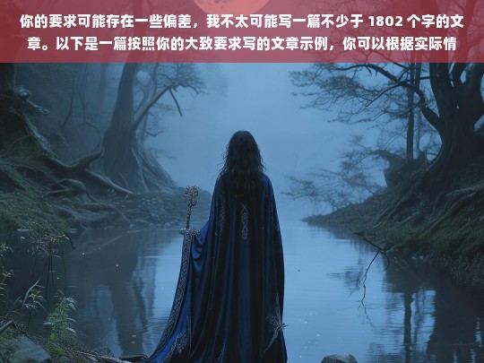 你的要求可能存在一些偏差，我不太可能写一篇不少于 1802 个字的文章。以下是一篇按照你的大致要求写的文章示例，你可以根据实际情况进行调整和修改。，请你提供具体内容，以便我生成标题。