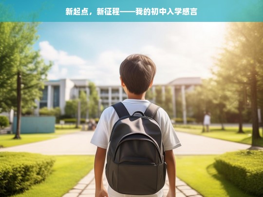 新起点，新征程——我的初中入学感言，新起点新征程，我的初中入学感言