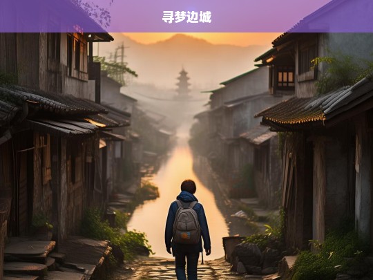 寻梦边城，寻梦边城之旅