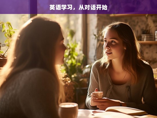 英语学习，从对话开始