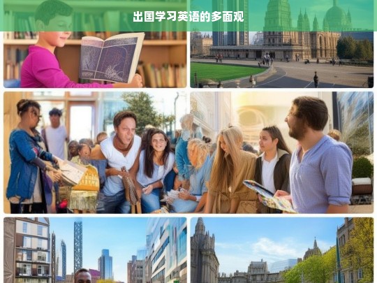 出国学习英语的多面观，出国学习英语之多面解析