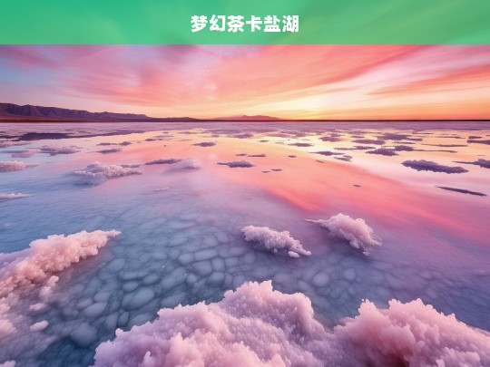 梦幻茶卡盐湖，梦幻之境——茶卡盐湖