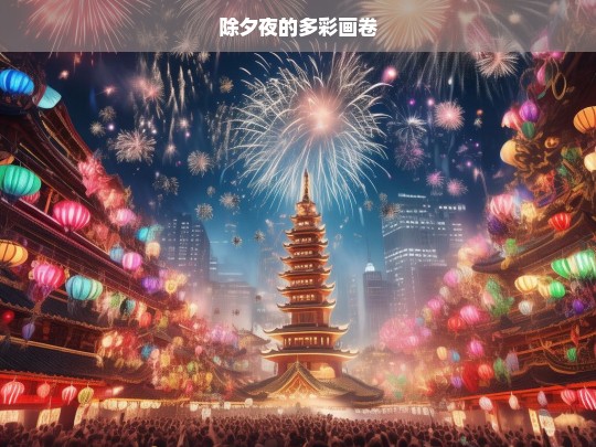 除夕夜的多彩画卷，除夕夜，多彩画卷绘新年