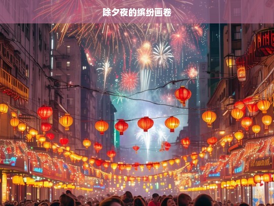 除夕夜的缤纷画卷，除夕夜的绚丽画卷