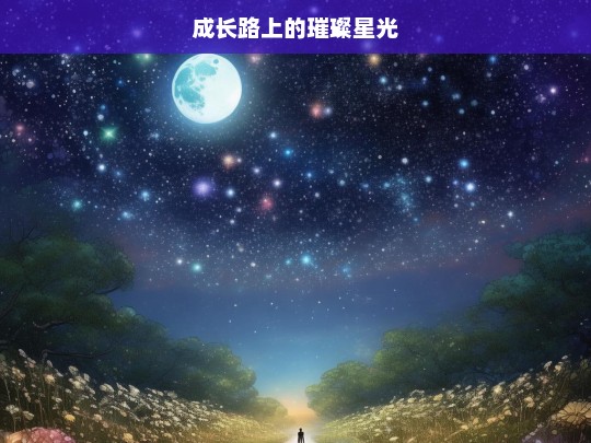 成长路上的璀璨星光，成长路上的璀璨星光