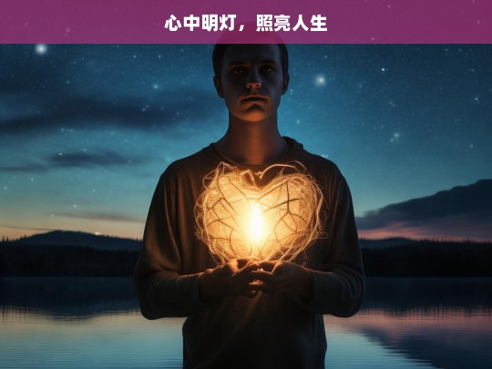 心中明灯，照亮人生，心中明灯点亮人生之路