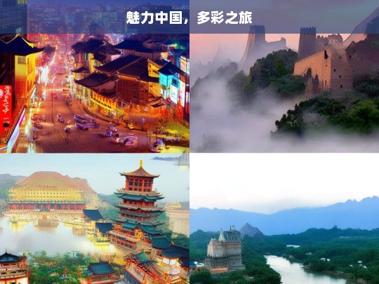 魅力中国，多彩之旅，魅力中国的多彩旅程