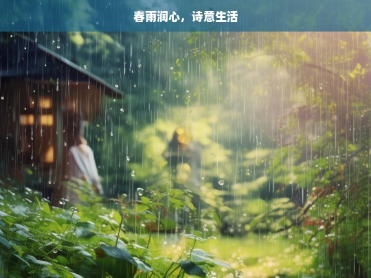 春雨润心，诗意生活