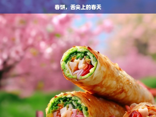 春饼，舌尖上的春天，春饼，舌尖上的春日美味