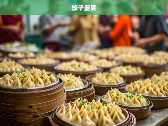 饺子盛宴，美味饺子盛宴