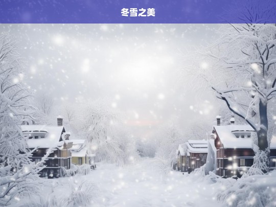 冬雪之美，冬雪之美