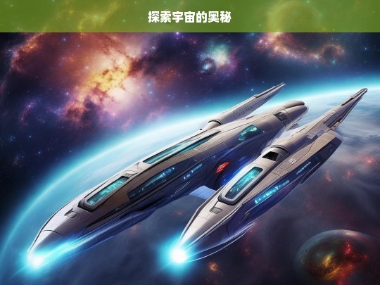 探索宇宙的奥秘，探索宇宙奥秘之旅