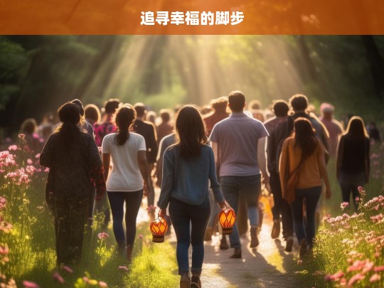 追寻幸福的脚步，追寻幸福之旅