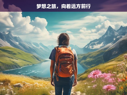 梦想之旅，向着远方前行，梦想之旅，向远方进发