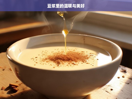 豆浆里的温暖与美好，豆浆，温暖与美好的滋味