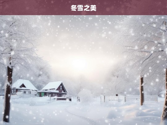 冬雪之美，冬雪之美