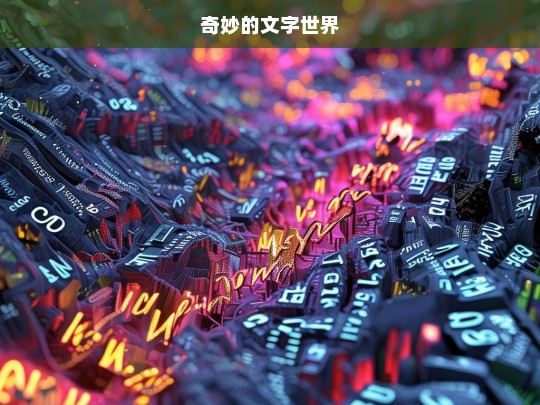 奇妙的文字世界