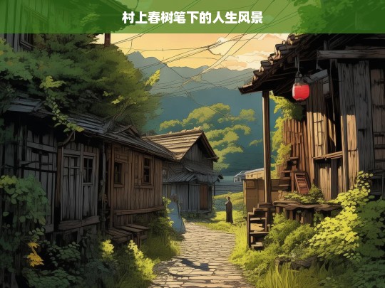 村上春树笔下的人生风景，村上春树，描绘人生风景的巨匠