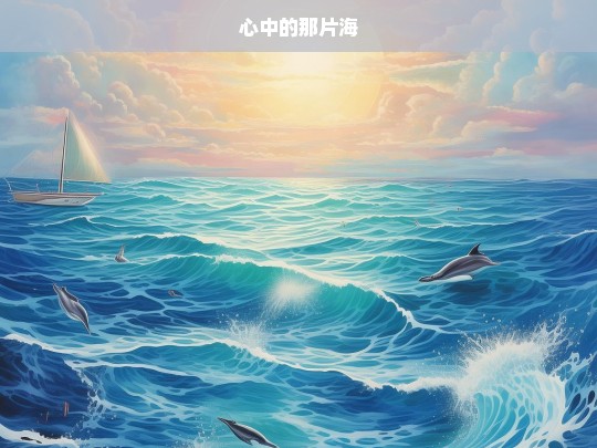 心中的那片海，心中那片海