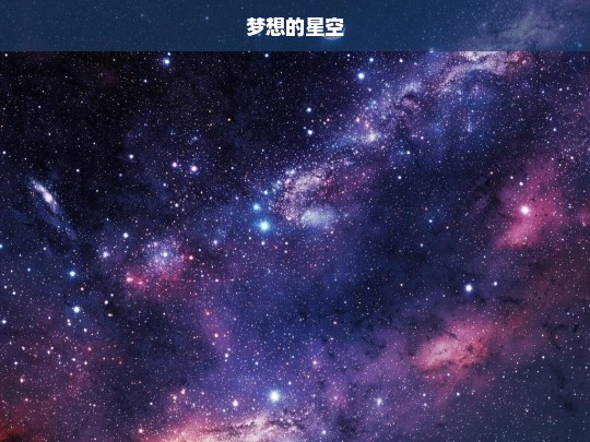 梦想的星空