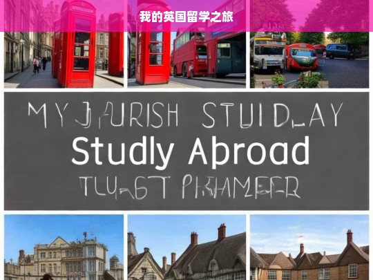 我的英国留学之旅