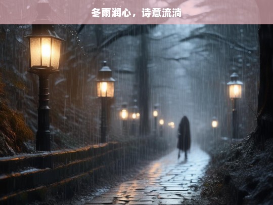 冬雨润心，诗意流淌，冬雨润心，诗意盎然