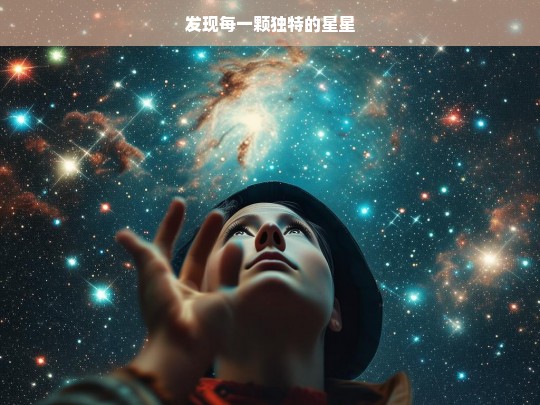 发现每一颗独特的星星，发现独特之星