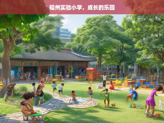 福州实验小学，成长的乐园