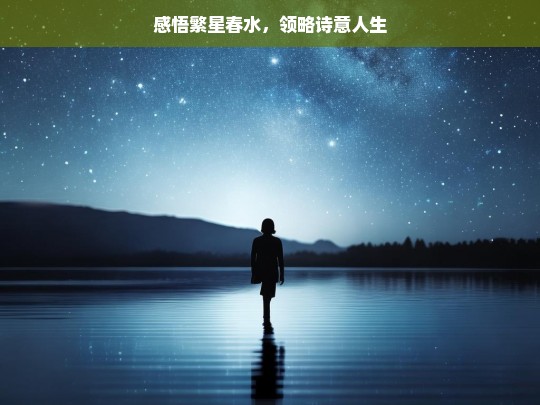 感悟繁星春水，领略诗意人生，感悟之诗意人生